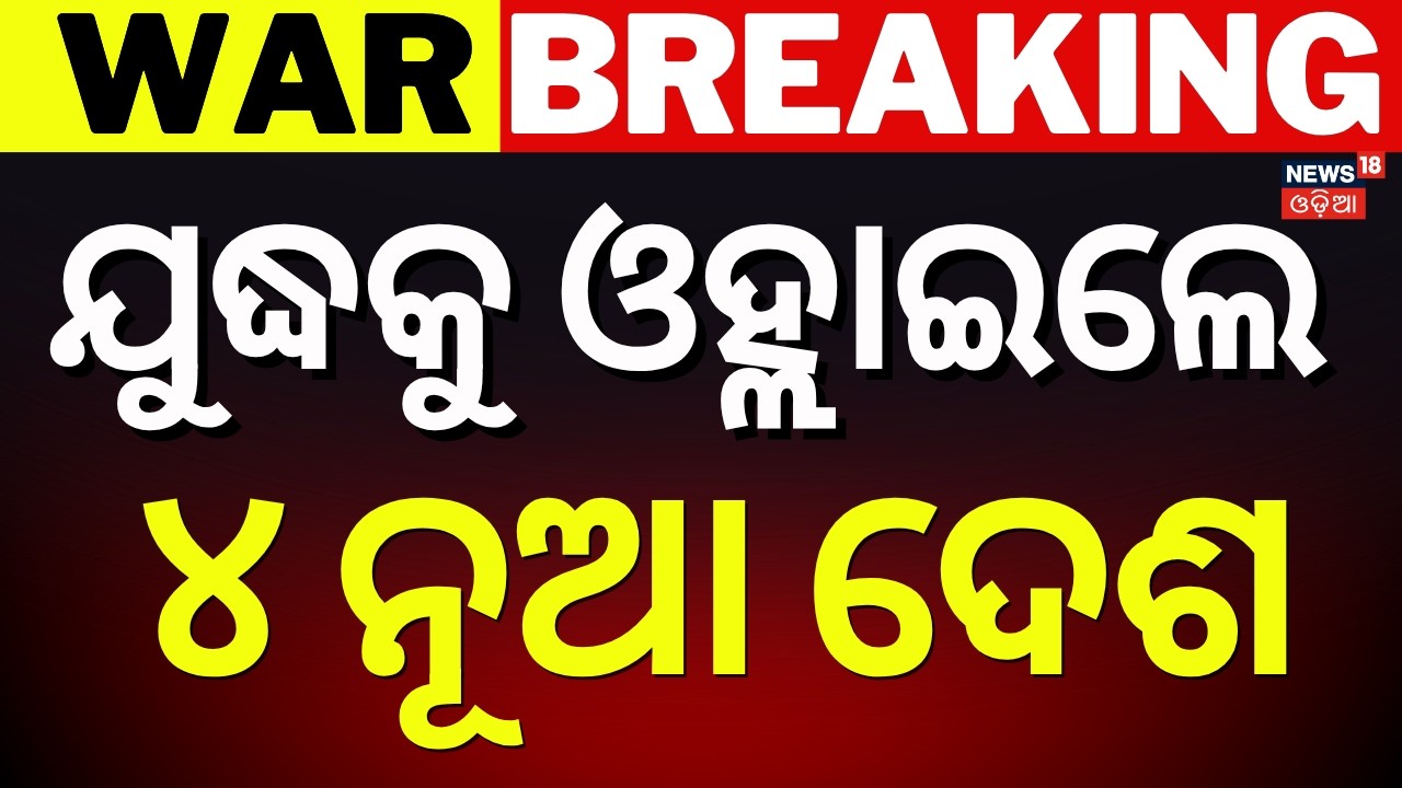 ଯୁଦ୍ଧକୁ ଏଣ୍ଚ୍ରିମାରିଲେ ଆଉ ୪ ଦେଶ | Four Countries Helps To US and Isreal | Iran America War |Odia News