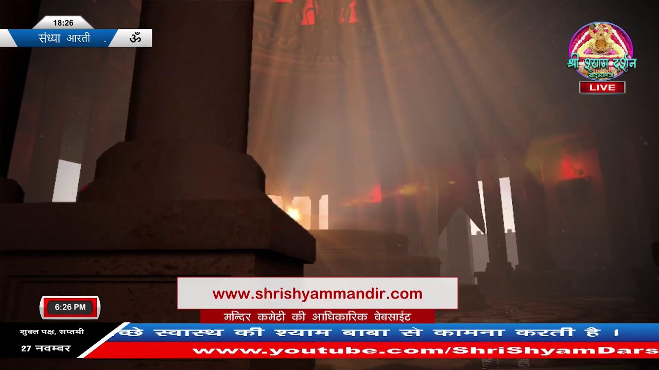 Live संध्या  आरती - 27 नवम्बर 2025 - श्री श्याम दर्शन