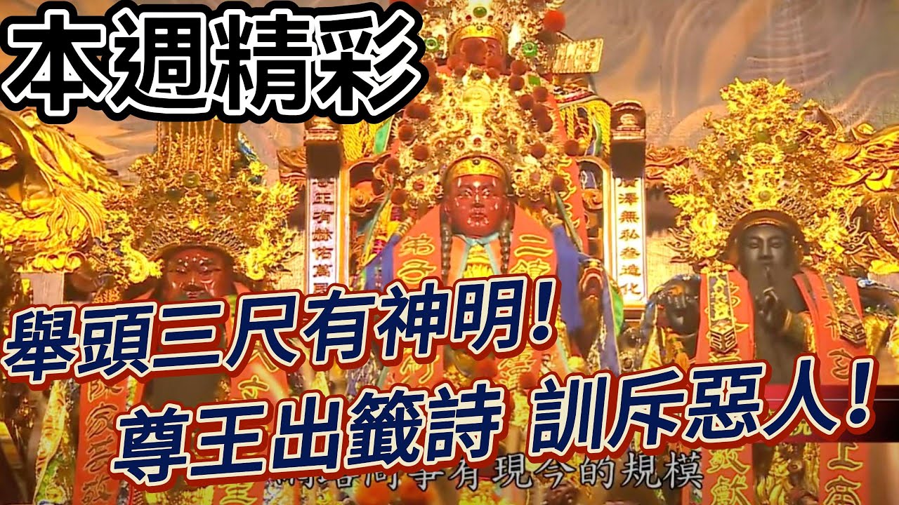 歹路母湯行！尊王籤詩訓惡人 鼓勵向善！｜本週精彩｜寶島神很大online