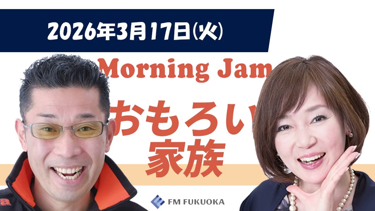 2026/3/17(火)放送 MORNING JAM「おもろい家族」