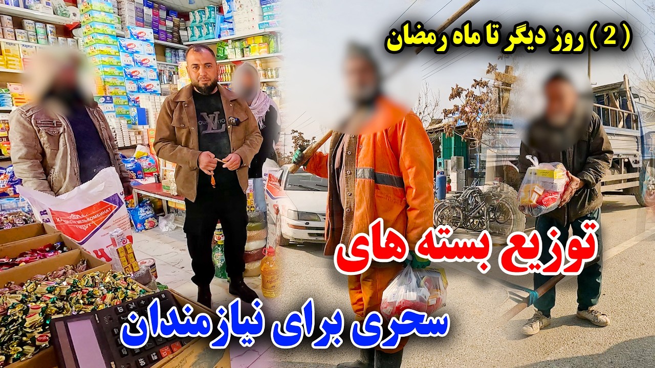 دو روز دیگر تا رمضان/  بسته های سحری برای( 14) فامیل نیازمند 