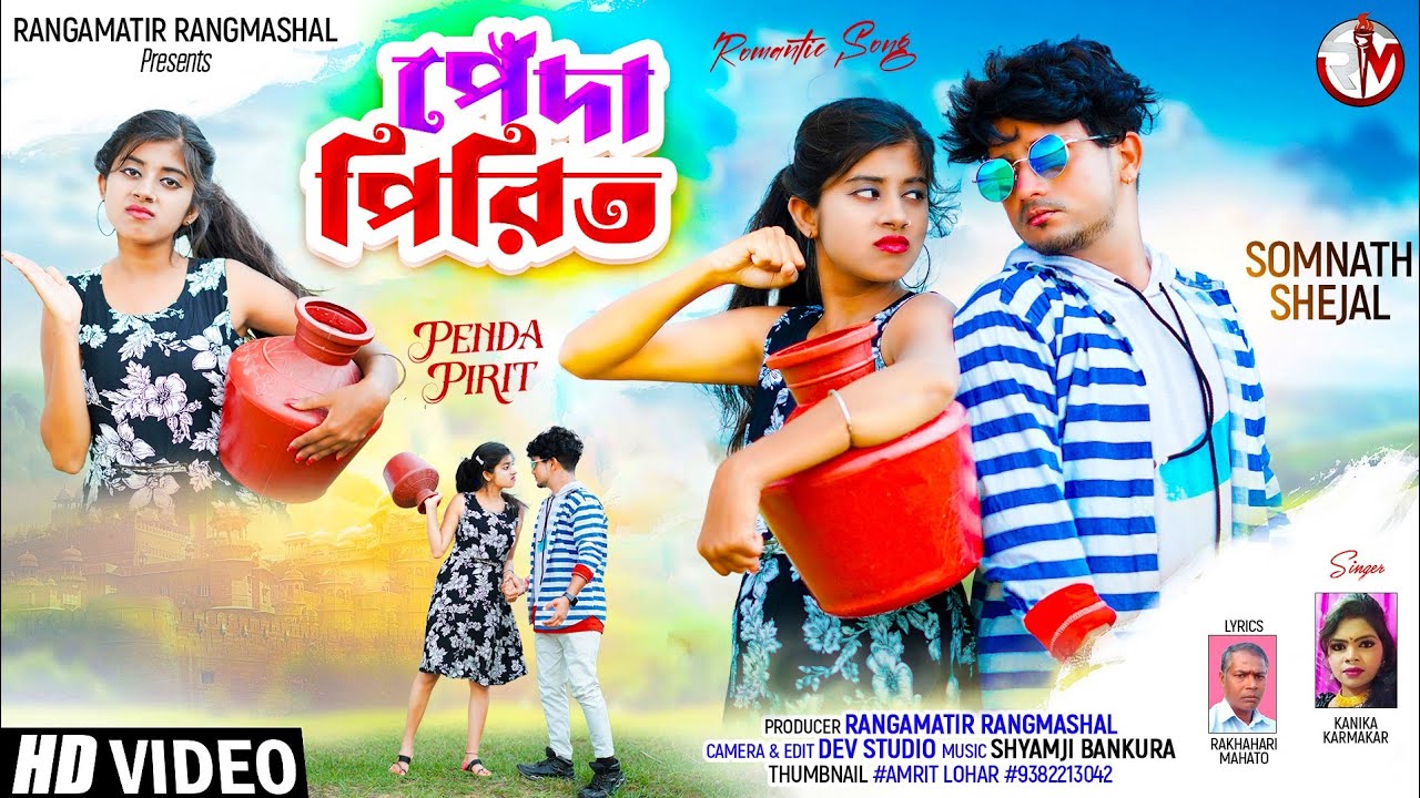 PENDA PIRIT | পেঁদা পিরিত | NEW PURULIA SONG | KANIKA KARMKAR PURULIA SONG | SOMNATH | SHEJAL