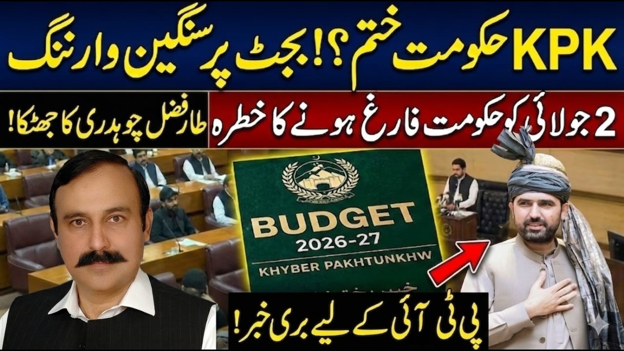 KP Government in Trouble? Tariq Fazal Chaudhry's Serious Warning Over Budget | July 2 Showdown