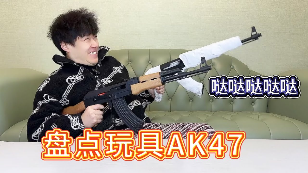 盘点AK47玩具枪，最后一款也太爽了吧【艺小天冲鸭】#玩具枪#火箭筒
