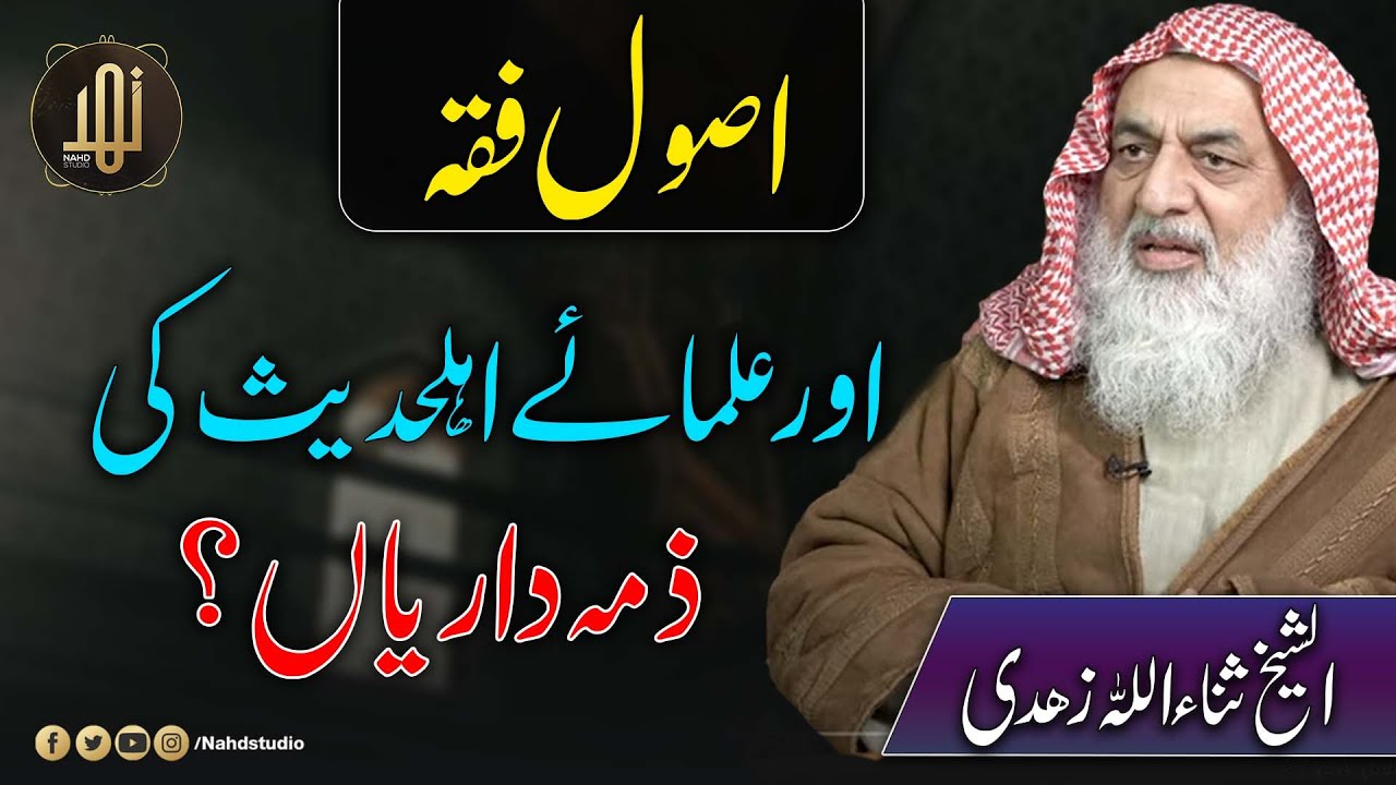 Asool-e-Fiqa Or Ulama-e-Ehl e Hadees Ki Zmadarian? || Al Shaikh Sanaullah Zahidi || Nahd Studio