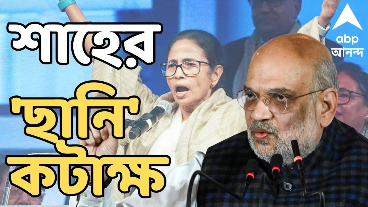 Amit Shah LIVE : 'অভিষেককে মুখ্যমন্ত্রী করার স্বপ্ন, স্বপ্নই থেকে যাবে মমতার'। আক্রমণে অমিত শাহ