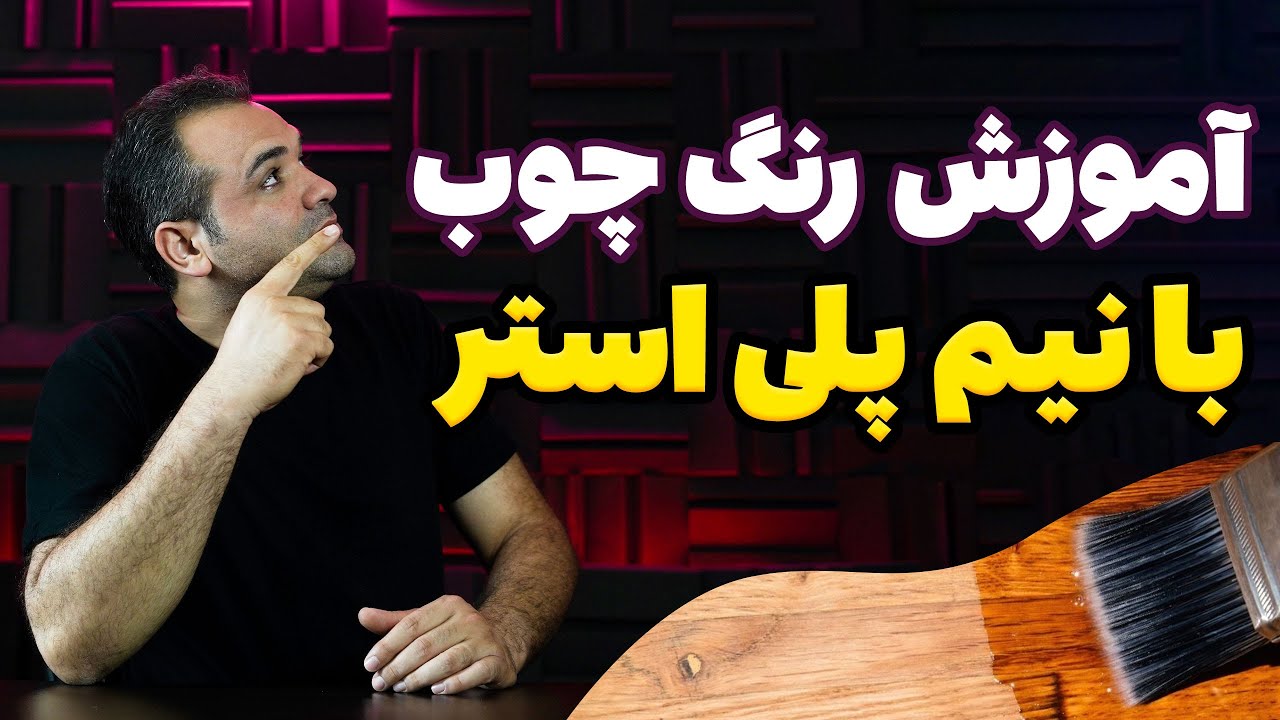 آموزش رنگ چوب با سیلر و کیلر و نیم پلی استر