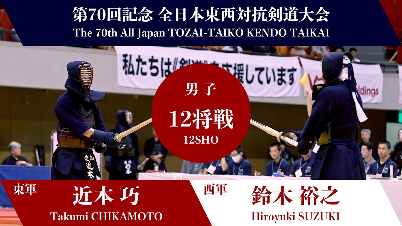 近本 巧 メ×ド 鈴木 裕之_第70回記念 全日本東西対抗剣道大会　男子-12将戦 020