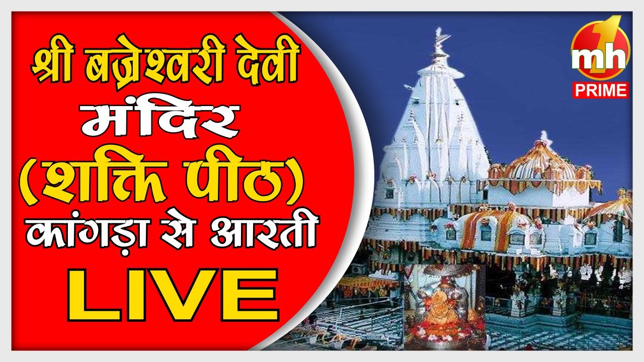 Live: श्री बज्रेश्वरी देवी मंदिर | Evening Aarti | शक्तिपीठ | काँगड़ा | सीधा प्रसारण |