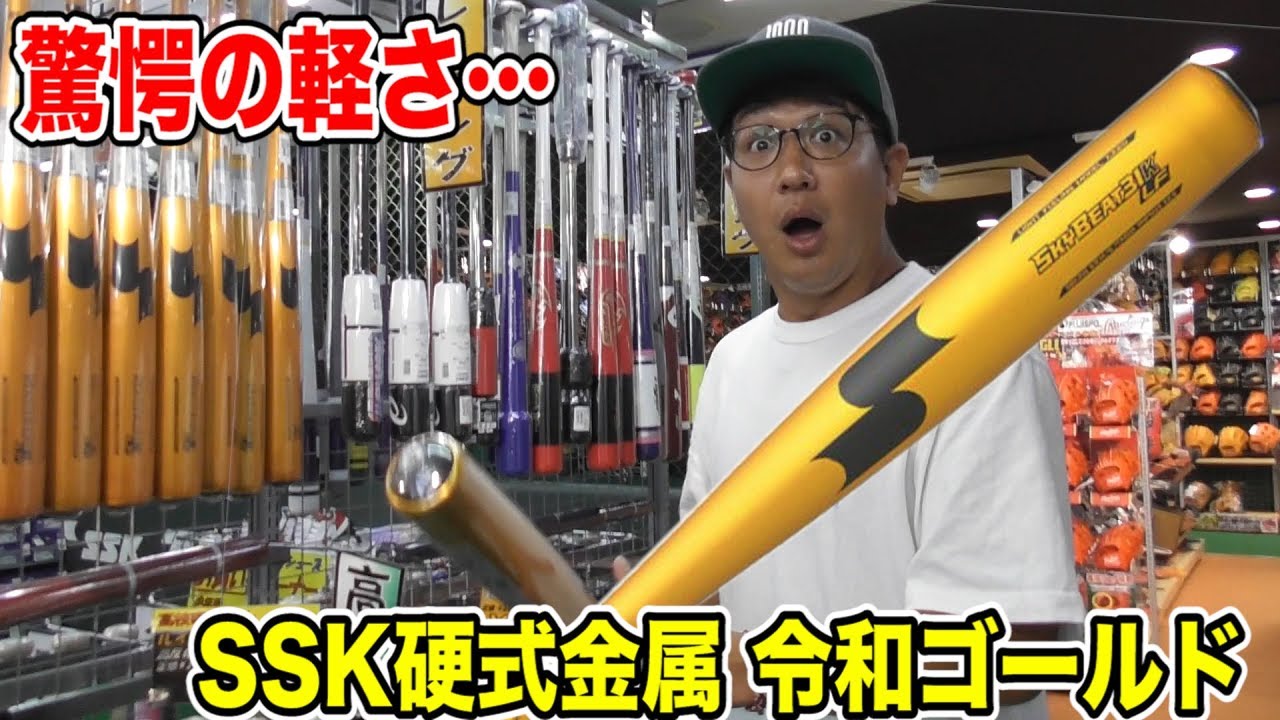 【硬式】SSK金属の令和ゴールドバット！最軽量化！この夏…甲子園を荒らすだろう！