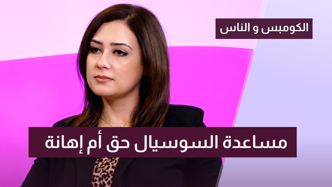 كيف ولمن ومتى يمكن الحصول على مساعدة السوسيال؟