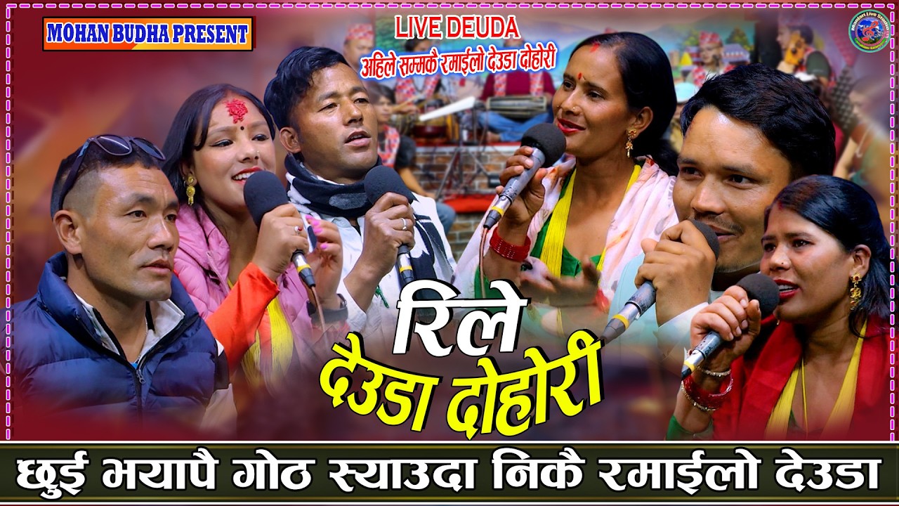 जिउढ़ाल  पनिक्या मि ल्याको रूपकी राम्री छौMohan,Jayasingh,Ratan,Rabina, Kabita,Nirmala,Newlive Deuda