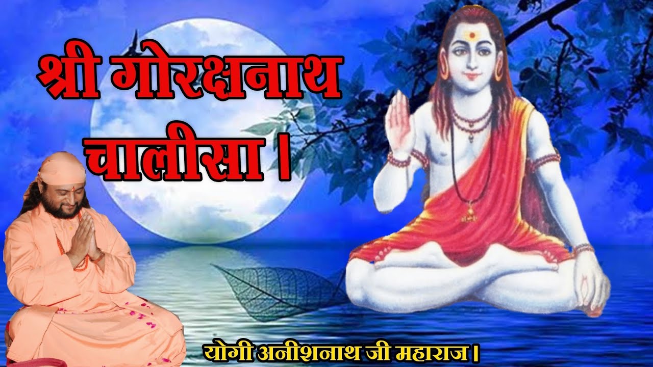 Shree Goraksh Nath Chalisa.( Full Song) श्री गोरख नाथ चालीसा  (योगी अनीश नाथ द्वारा रचित)