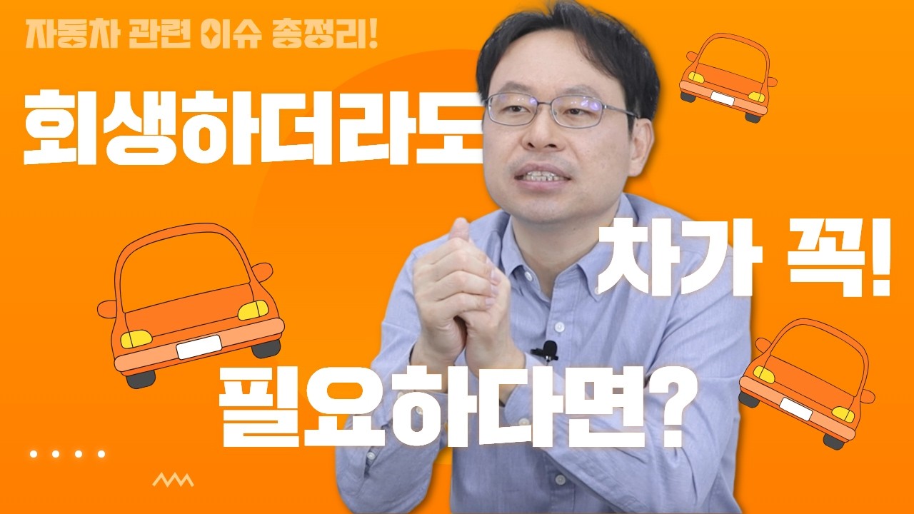 개인회생에서 자동차 있는 분들은 주목하세요