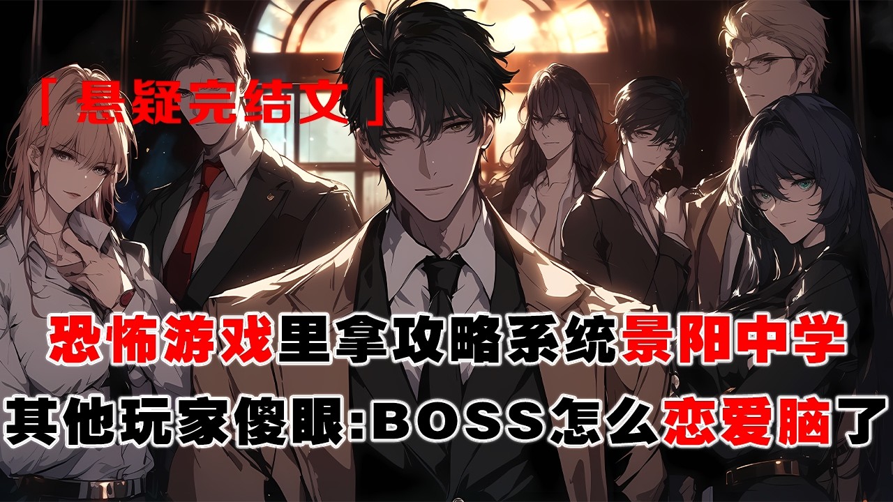 💢《恐怖遊戲裏拿攻略系統景陽中學》：穿進乙女遊戲，三個老公正拿刀捅人。我問他們在幹嘛，學霸老公告訴我這是特殊按摩。直到我被抱走，其他玩家傻了：恐怖BOSS怎麼都成戀愛腦了？
