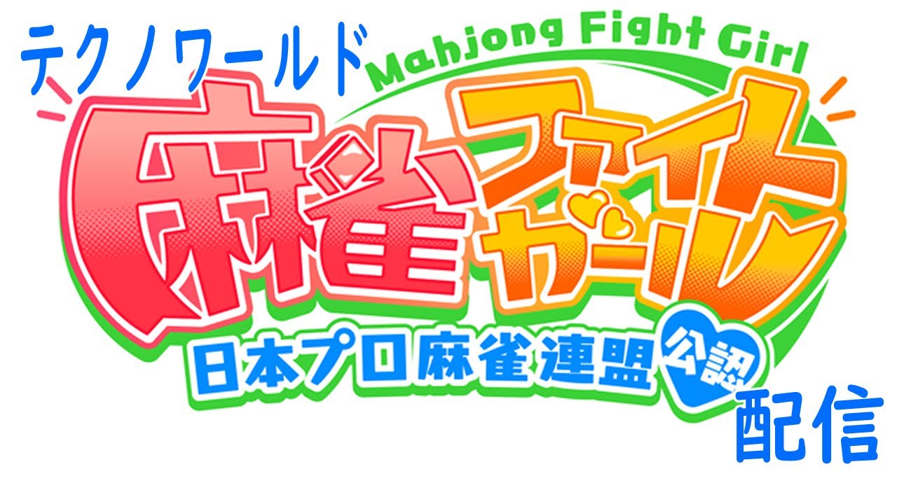 2026年01月25日＿麻雀ファイトガール配信
