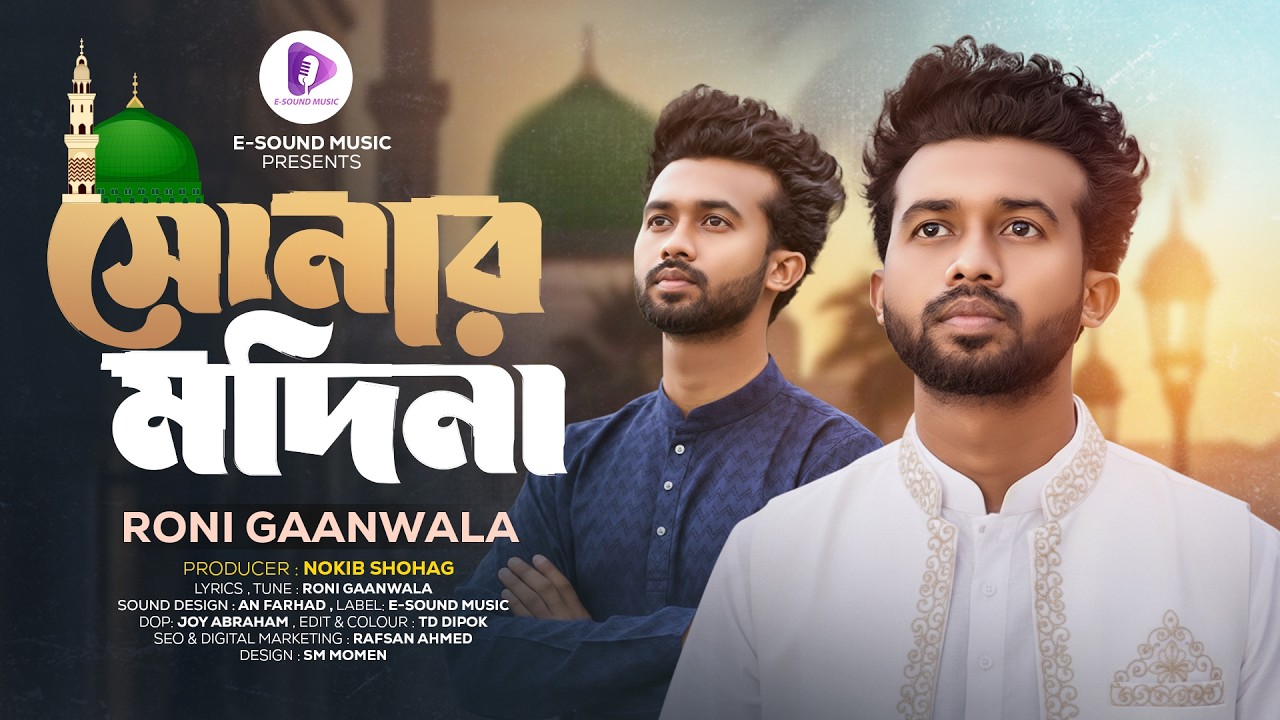 রমজানে মদিনা নিয়ে নতুন গজল | সোনার মদিনা | Sonar Madina | Roni Gaanwala | রমজানের গজল ২০২৬