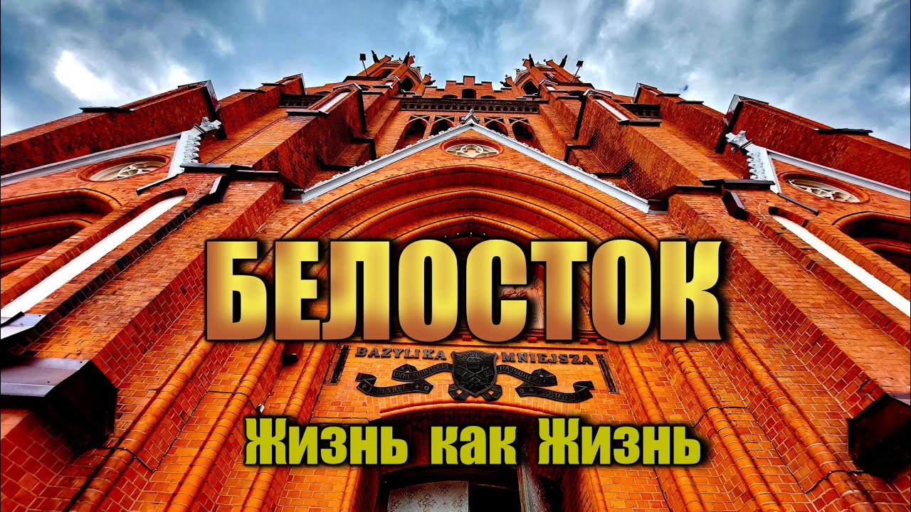Поездка в Белосток |  Собор Белостока | Жизнь в Польше