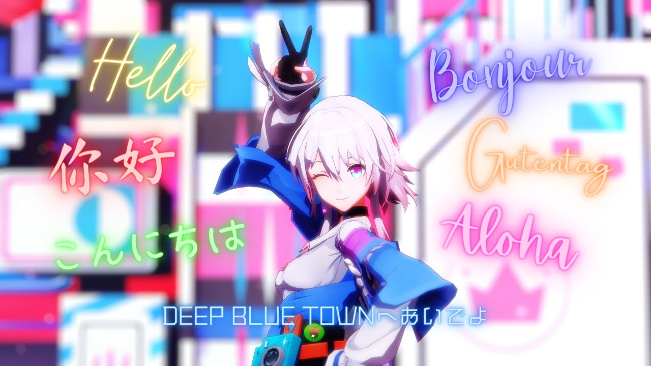 【MMD：崩壊スターレイル】DEEP BLUE TOWNへおいでよ　三月なのか