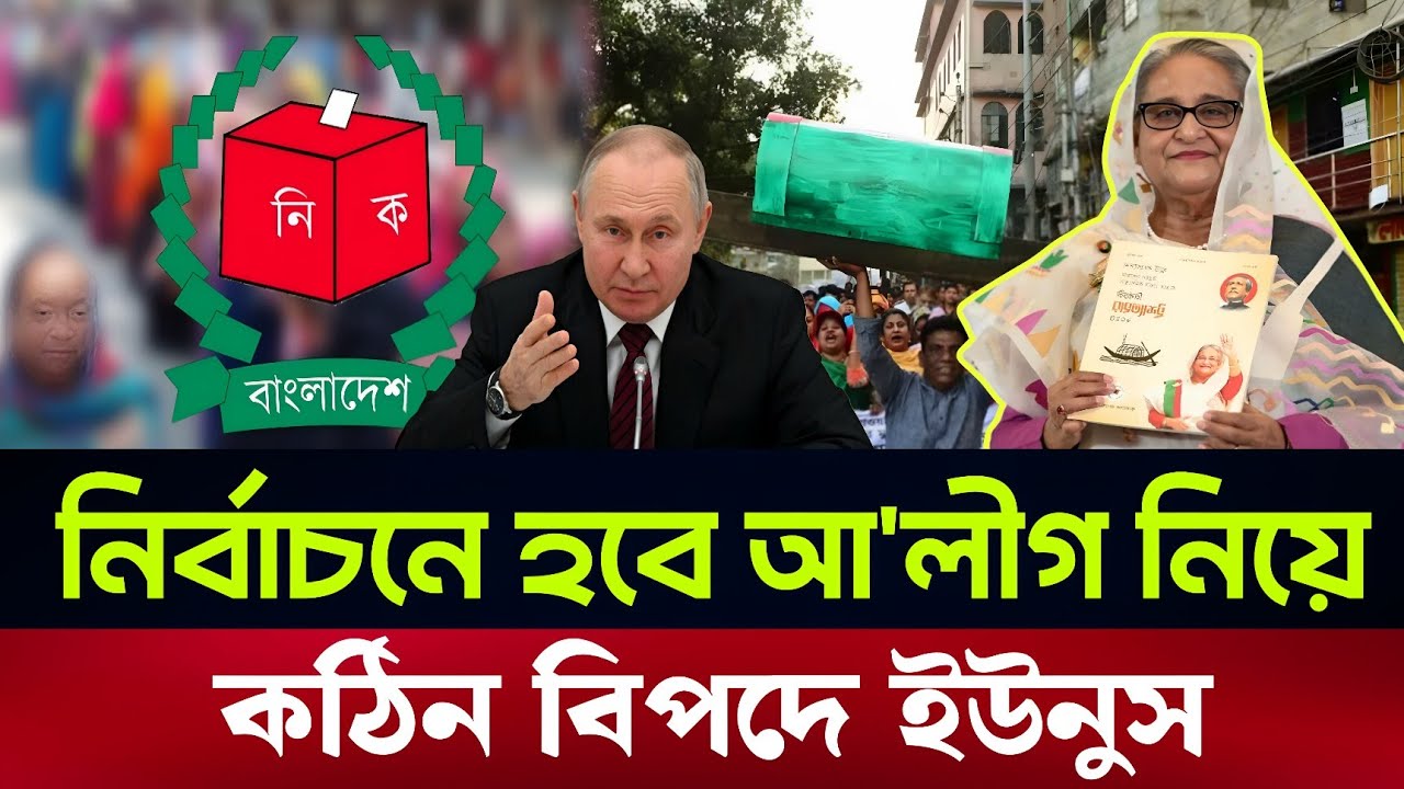 ঘট'না উল্টো দিকে আওয়ামী লীগকে নিয়ে হবে নির্বাচন ? Awami League | Election 26 | Masood kamal 