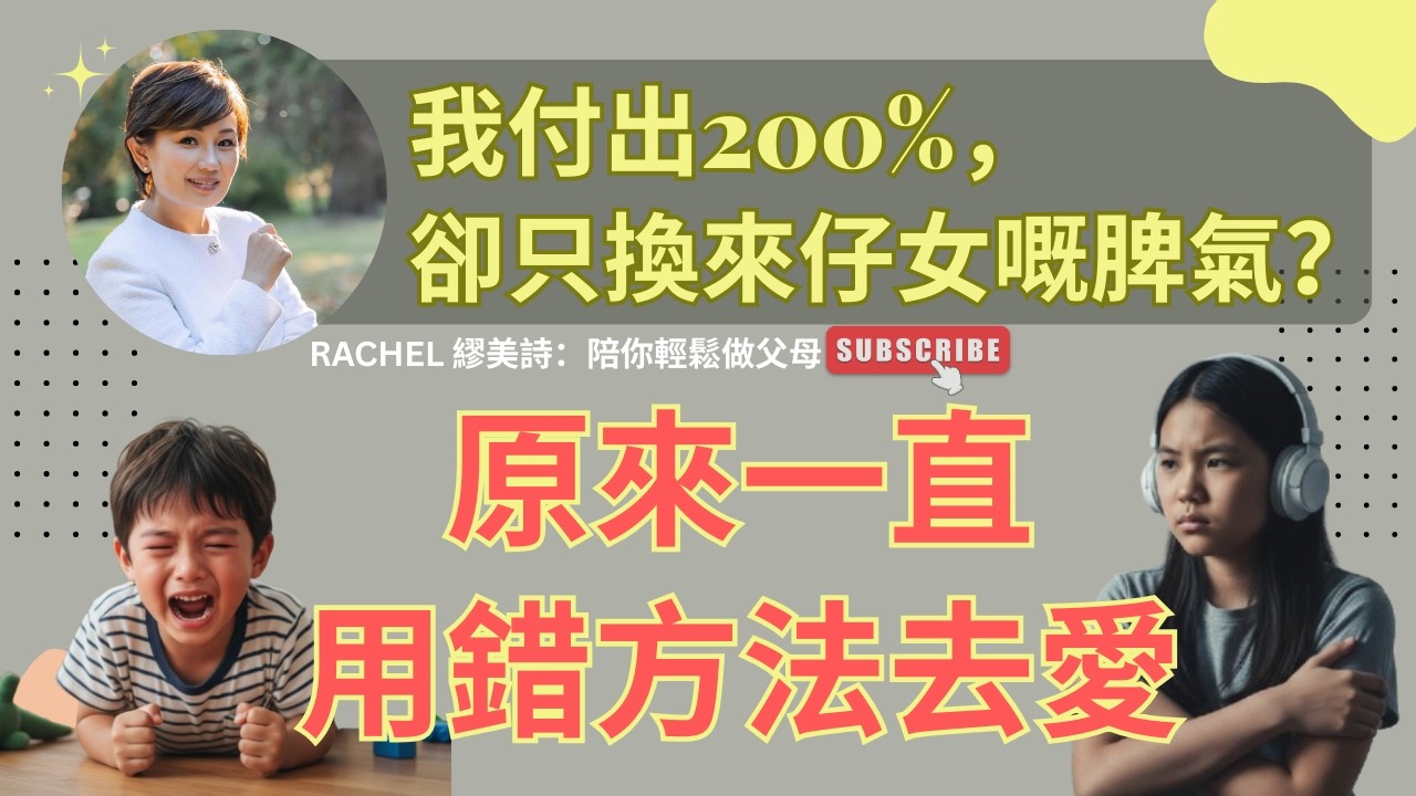 【教養覺醒】我咁愛你，點解你唔聽？Rachel 繆美詩： 找回失落的連結！