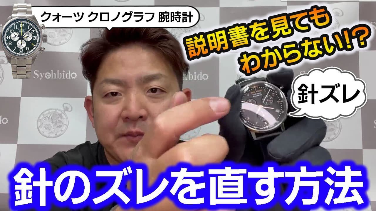 クォーツ クロノグラフ 腕時計、針のズレを直す方法