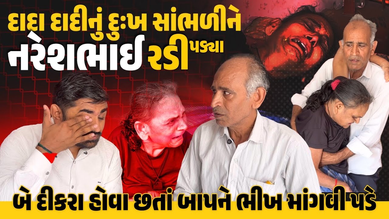 દાદા દાદીનું દુઃખ સાંભળીને નરેશભાઈ રડી પડ્યા | Nareshbhai foundation |