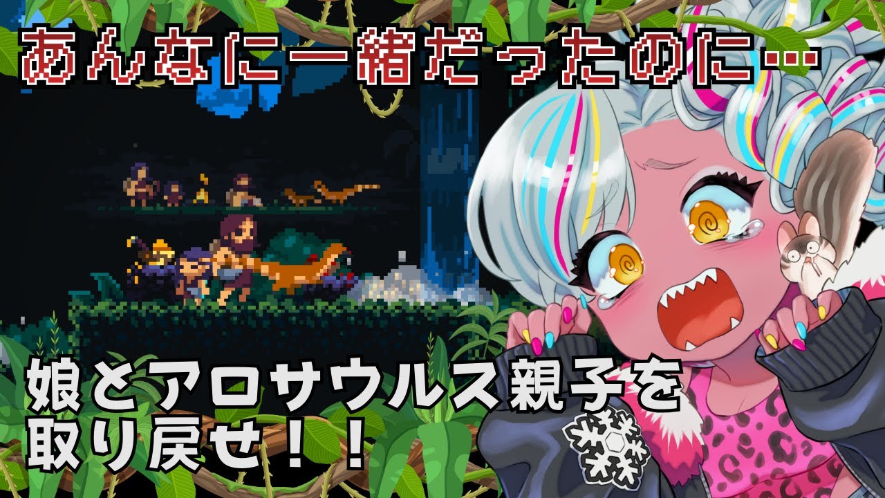 恐竜組のカチコミじゃあ～～～！◆Primal Planet　#ゲーム配信 #新人vtuber