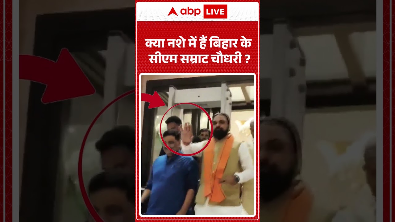 CM Samrat Chaudhary: क्या नशे में हैं बिहार के सीएम Samrat Choudhary ?   #biharpolitics