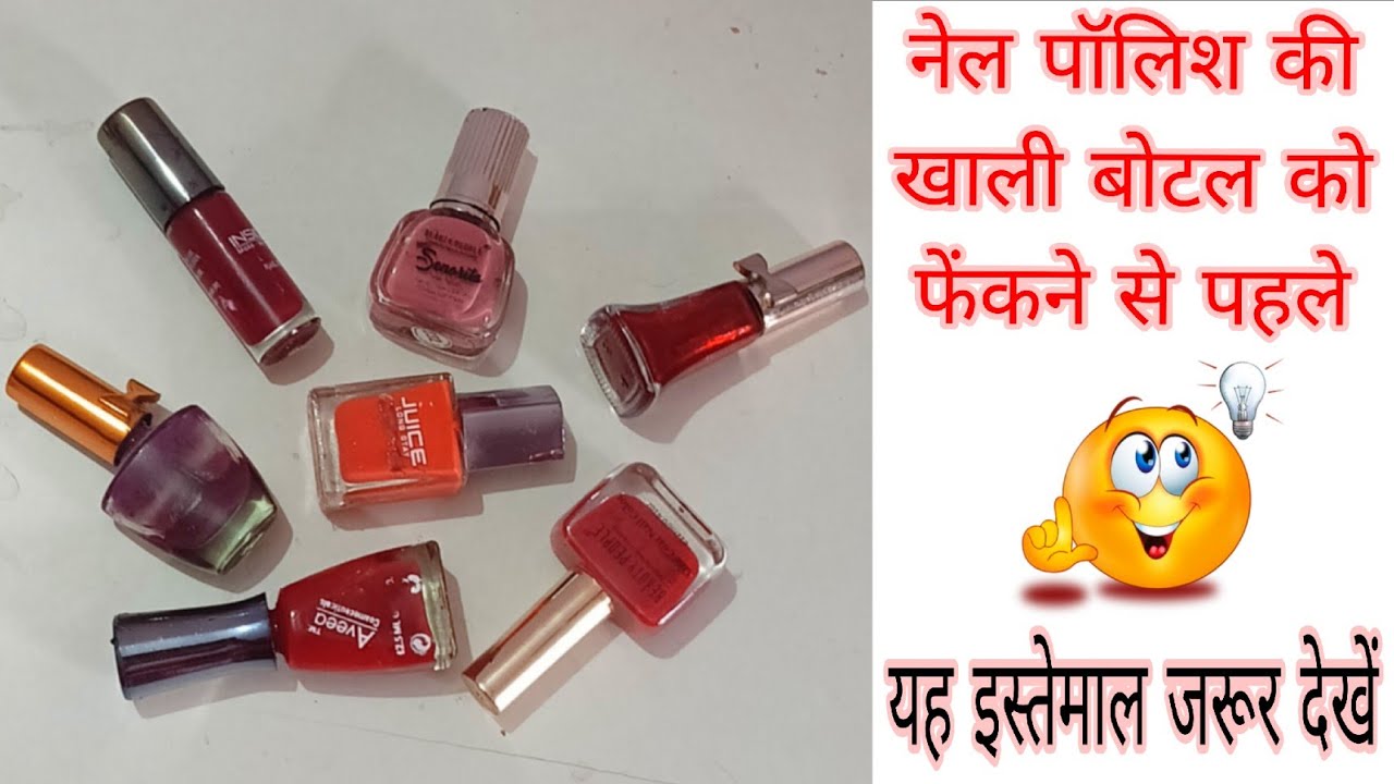 नेल पॉलिश की खाली बोटल को फेंकने से पहले यह  इस्तेमाल जरूर देखें 🔥 | Nail Polish Empty Bottle Reuse 