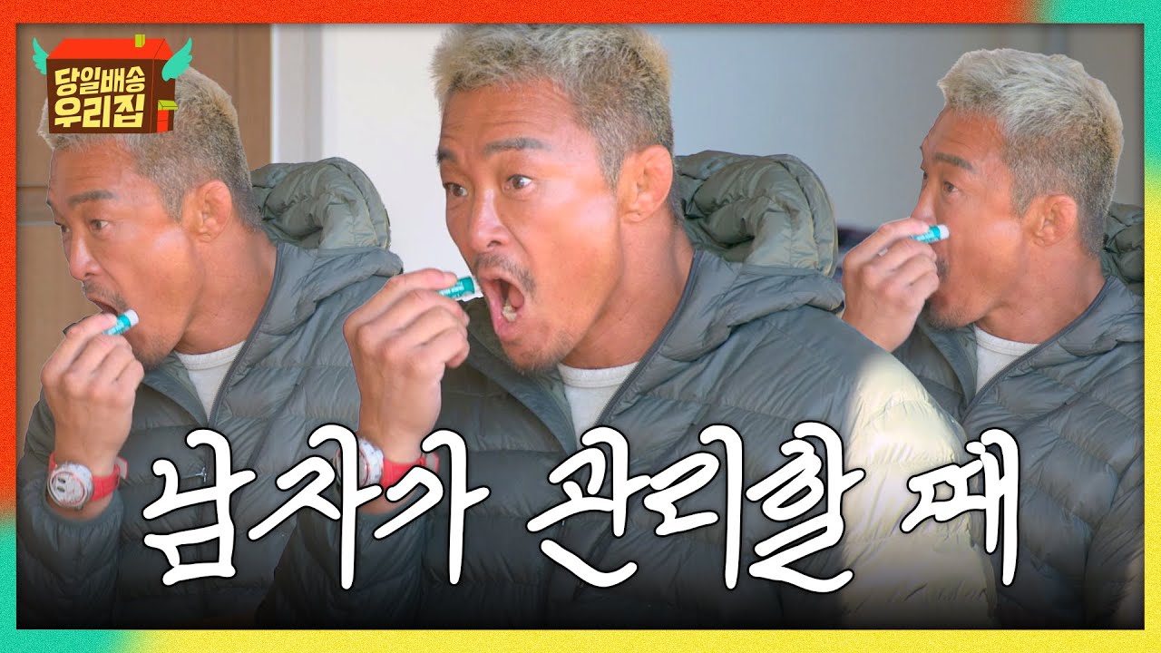 관리는 올인원으로 끝내...💥 립밤도 상남자식으로 바르는 추성훈🔥 | 당일배송 우리집 6회 | JTBC 260120 방송