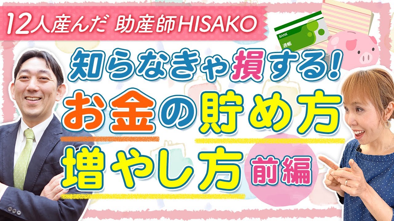 知らなきゃ損する！　お金の貯め方・増やし方【前編】