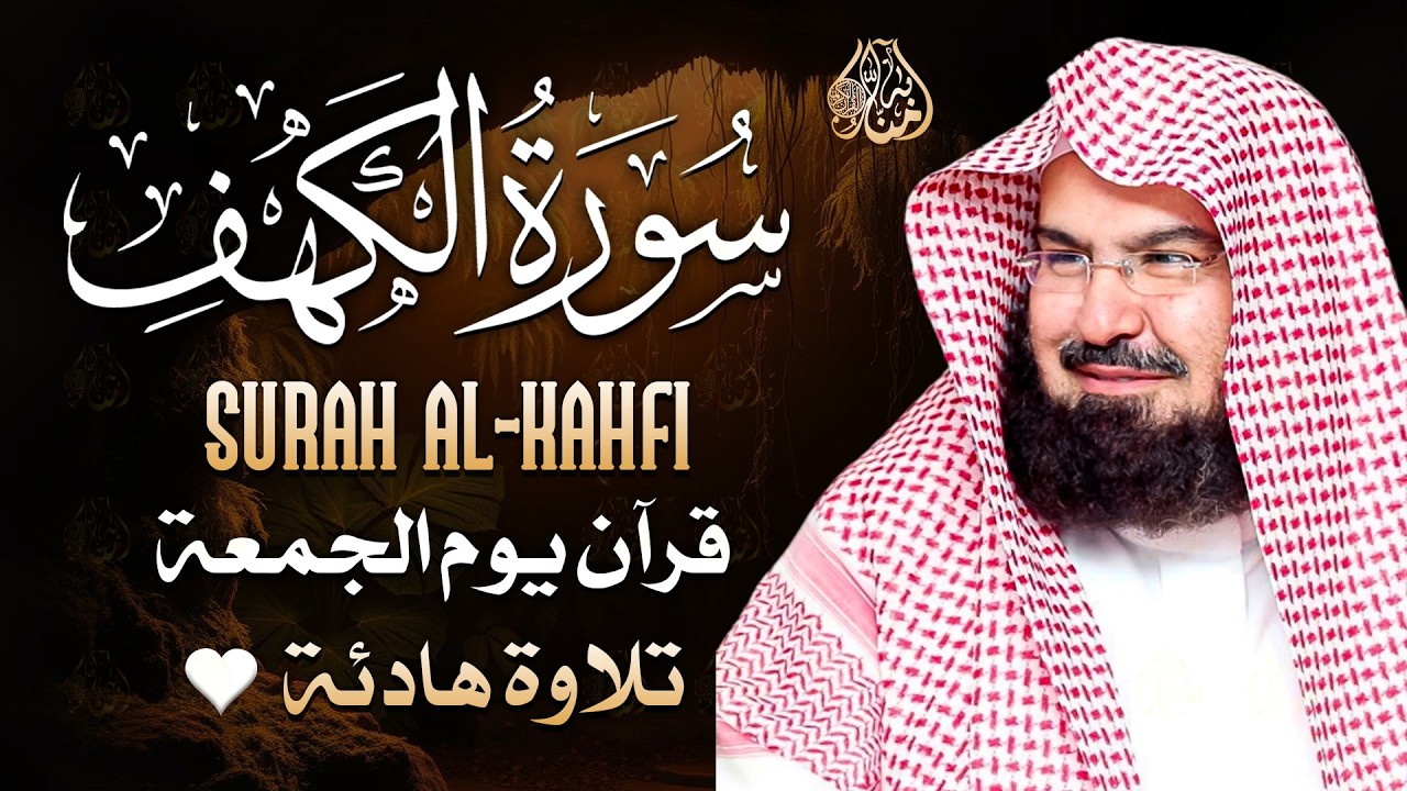 سورة الكهف كاملة للشيخ عبد الرحمن السديس أجمل تلاوة في يوم الجمعة المباركة 💚 راحة وسكينة وهدوء 💚