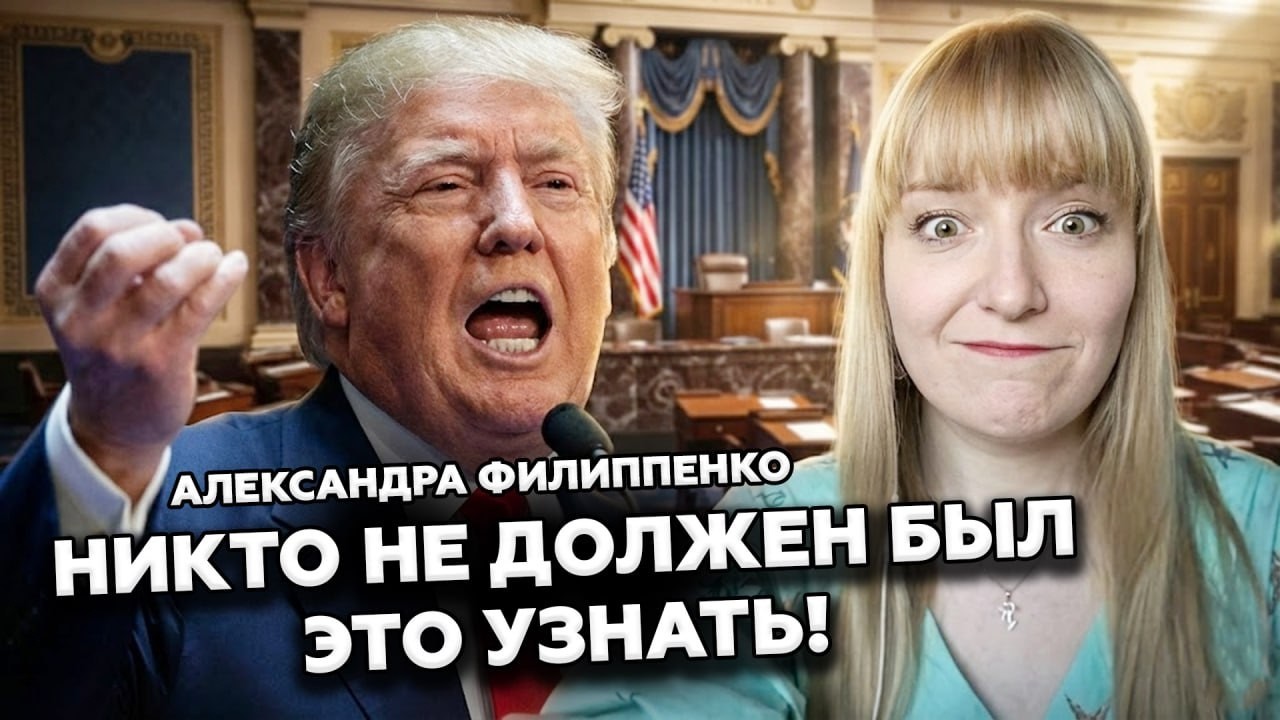 🤯СРОЧНО! Трампа РАЗНОСЯТ публично, зал АЖ ЗАТИХ! Филиппенко раскрыла ТАКОЕ, что вы НЕ ПОВЕРИТЕ!