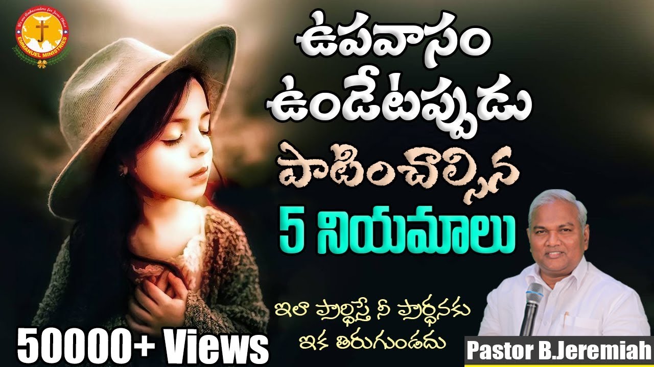 ఉపవాసం ఉండేటప్పుడు పాటించాల్సిన 5 నియమాలు|ఇలా ప్రార్థిస్తే ...|Pas B.Jeremiah|EmmanuelMinistriesHyd