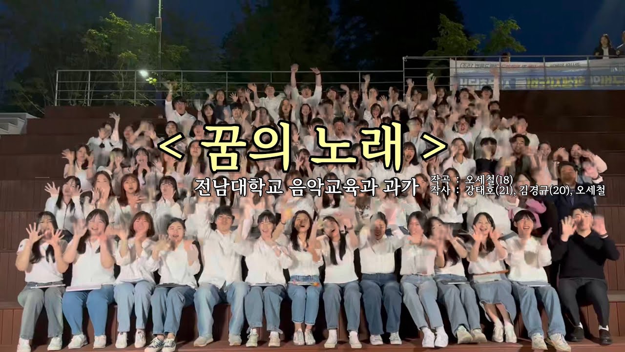 전남대학교 음악교육과는 과가도 있다고 ?!                           -꿈의 노래-