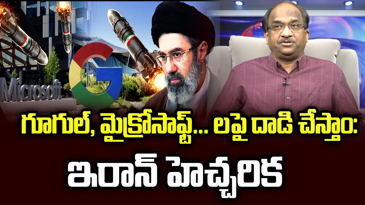 గూగుల్, మైక్రోసాఫ్ట్... లపై దాడి చేస్తాం: ఇరాన్ హెచ్చరిక || Iran To Attack Google, Microsoft... ||