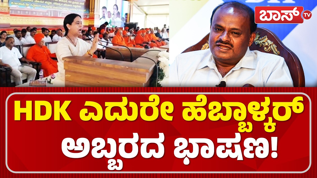ಲಕ್ಷ್ಮಿ ಹೆಬ್ಬಾಳ್ಕರ್‌ ಭಾಷಣಕ್ಕೆ ಶಿಳ್ಳೆ-ಚಪ್ಪಾಳೆ ಸುರಿಮಳೆ! | Lakshmi Hebbalkar | HD Kumaraswamy | BossTv