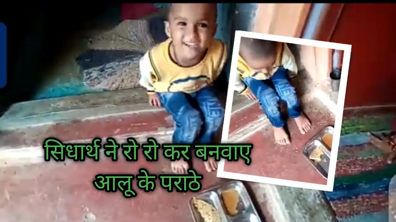 सिद्धार्थ ने रो रो कर बनवाए आलू के पराठे 😁😁