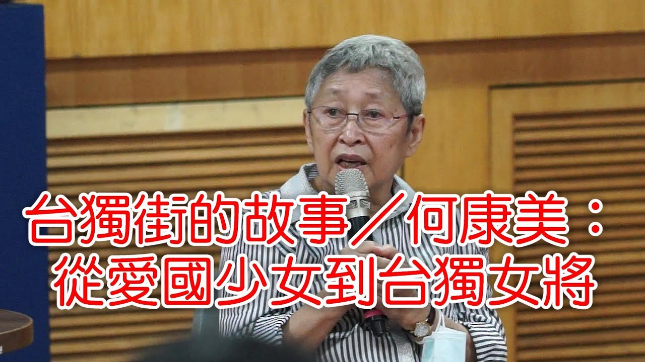 southnews_台獨街的故事／何康美：從愛國少女到台獨女將