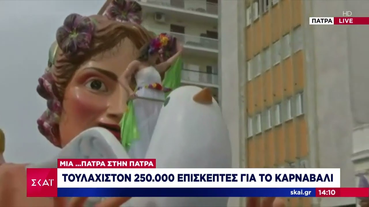 Ξεφαντώνει η Πάτρα: Ξεκίνησε η μεγάλη παρέλαση για το καρναβάλι | Μεσημβρινό Δελτίο | 26/02/2023
