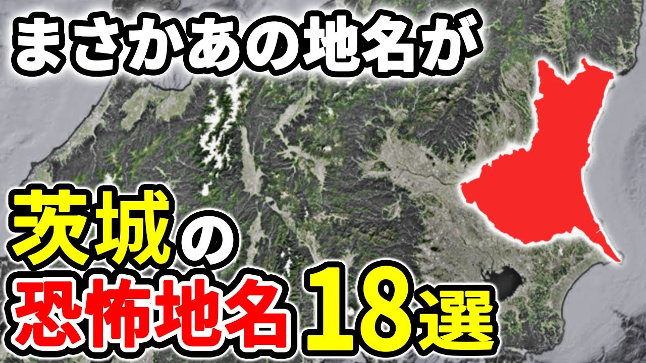 由来を知ると震える茨城県に実在する恐ろしすぎる地名18選【ゆっくり解説】