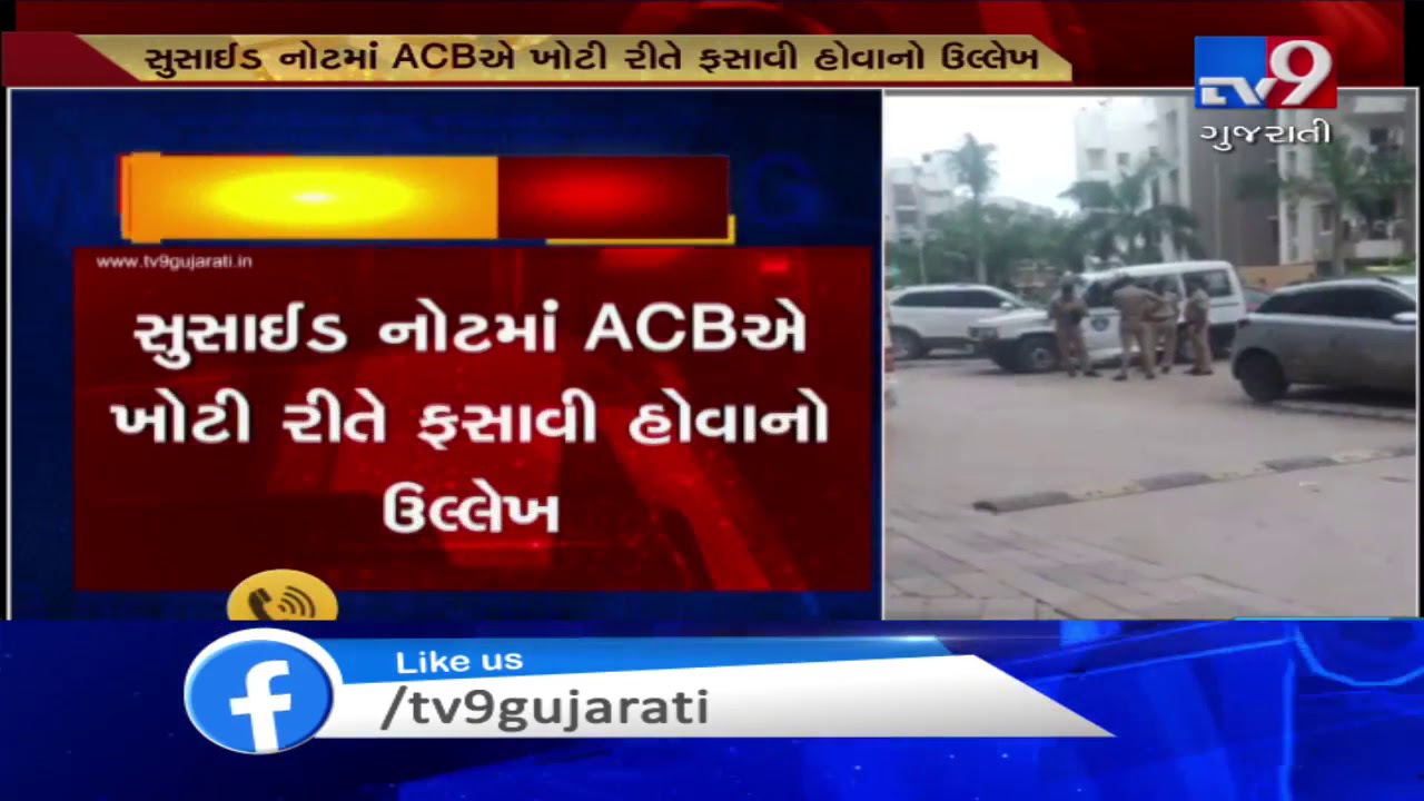 Memnagar Gram Panchayat's woman Talati committed suicide, alleged false case by ACB | Tv9