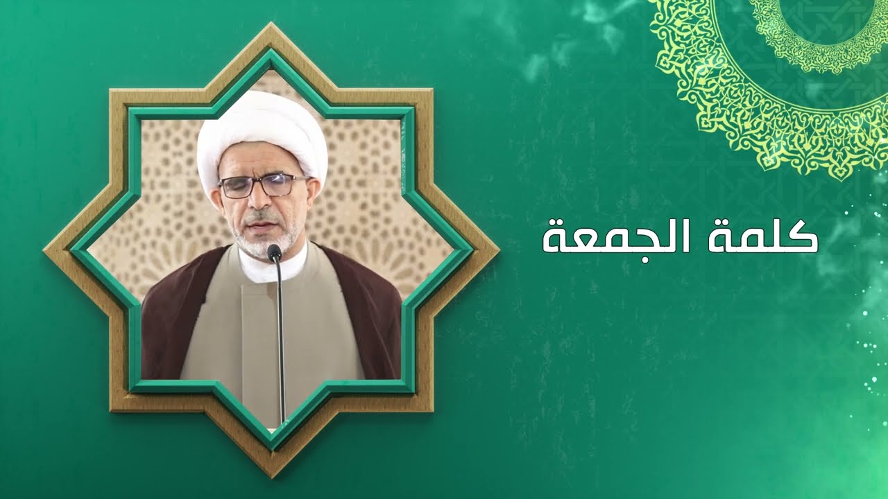 التعامل مع الزوج وعيٌ وفن / كلمة الجمعة / سماحة الشيخ حسن الخويلدي