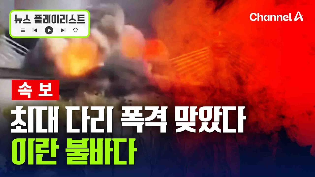 이란, 최대 다리 폭격 맞아&hellip;美 폭격 계속 [뉴스플레이리스트] / 채널A