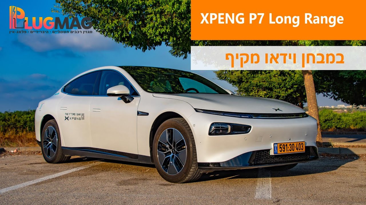 מבחן וידאו: מכונית המנהלים החשמלית היוקרתית XPENG P7 לונג ריינג' עושה דברים קצת אחרת ⚡