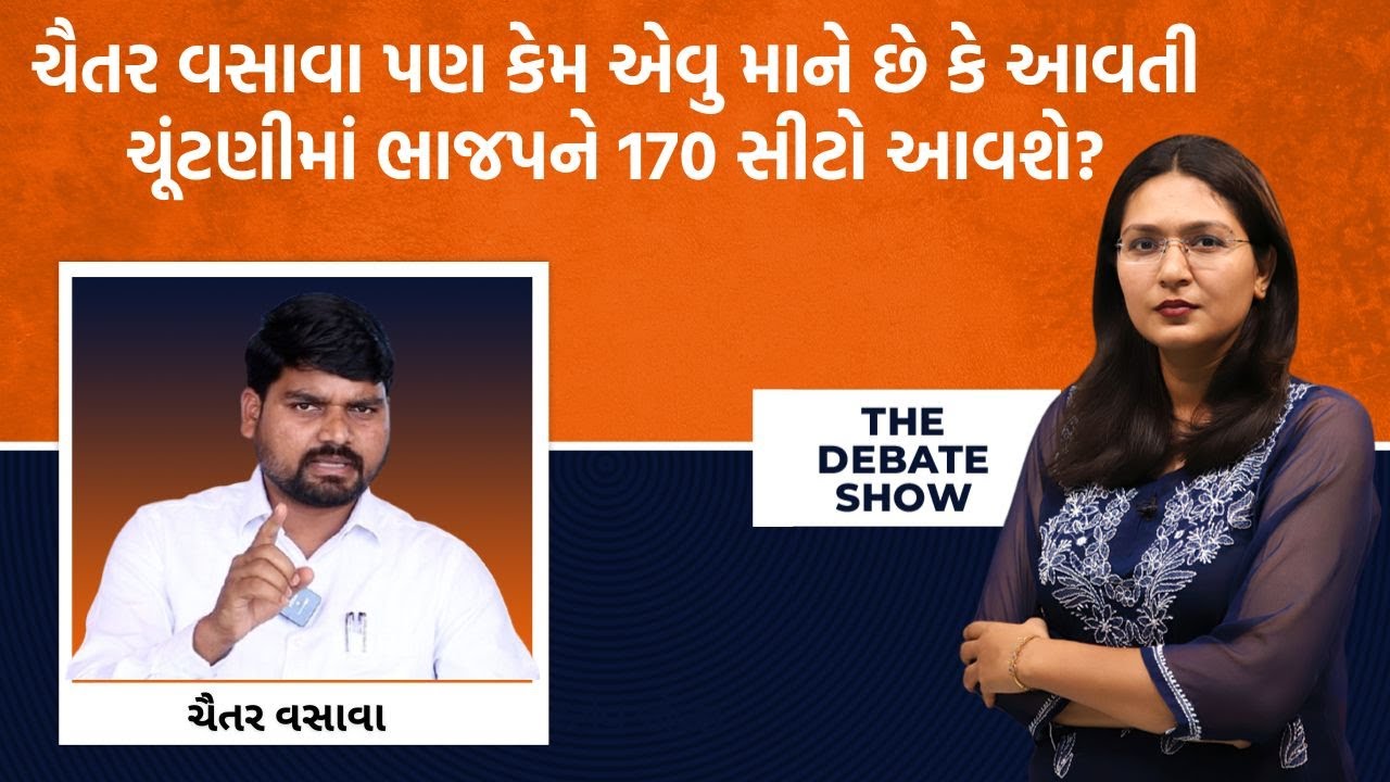 TDS|દારુબંધી પર વિરોધાભાસી વાતોથી લઈ AAP અને કૉંગ્રેસના ડખા પર ડેડીયાપાડાના Chaitar Vasava Exclusive
