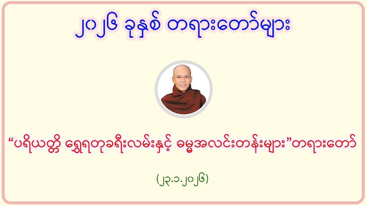 “ပရိယတ္တိ ရွှေရတုဓမ္မခရီးနှင့် ဓမ္မအလင်းတန်းများ”တရားတော် (၂၃.၁.၂၀၂၆)