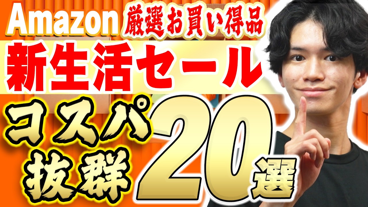 【Amazon新生活セール🎊】高コスパの便利グッズがさらにお得な価格に！【おすすめ商品20選】