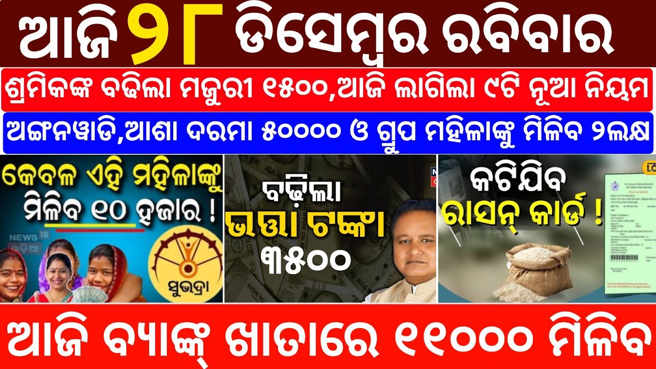 Today's Odia News/28 December 2025/Odisha News Today/PM Kisan Yojana/Subhadra Yojana/odisha news
